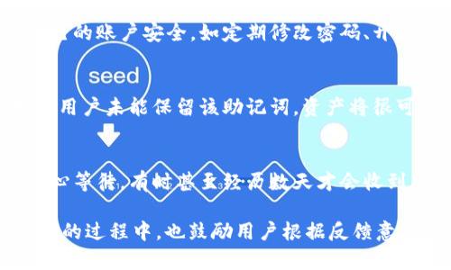 mesaiofh1TPWallet：优缺点分析与使用体验/mesaiofh1
TPWallet, 数字钱包, 加密货币, 钱包评价, 使用体验/guanjianci

随着数字货币的普及，大量的数字钱包应运而生，其中TPWallet因其独特的功能和界面设计吸引了不少用户。然而，近期关于TPWallet的讨论也并不乏负面评价，有人认为TPWallet“真不好用”。本文将全面分析TPWallet的功能特点、优缺点、使用体验等方面，帮助用户更好地了解这一数字钱包。

TPWallet的基本概述
TPWallet是一款多功能的数字钱包，支持多种主流加密货币的存储和交易。用户可以通过TPWallet轻松管理自己的数字资产，进行转账、收款等操作。此外，TPWallet还提供了资产管理、资金兑换等附加功能，旨在为用户提供一个全面的数字资产管理解决方案。

TPWallet的主要功能
TPWallet的主要功能包括但不限于：
ul
    listrong多币种支持：/strongTPWallet支持多种主流加密货币，包括比特币、以太坊、USDT等，方便用户在一个钱包中管理不同币种的资产。/li
    listrong转账与收款：/strong用户可以轻松进行数字货币的转账和收款，支持二维码扫描功能，提高了交易的便利性。/li
    listrong资产管理：/strong提供实时的资产价值，以及历史交易记录，帮助用户更好地了解自己的资产状况。/li
    listrong安全性：/strongTPWallet注重用户资产的安全，采用多重加密技术，保障用户的资金安全。/li
    listrong用户友好的界面：/strongTPWallet界面，新手用户也能够快速上手。/li
/ul

TPWallet的优缺点分析
虽然TPWallet有许多优点，但也存在一些不足之处，这也是很多用户认为其“真不好用”的原因所在。以下是TPWallet的一些优缺点：

h4优点：/h4
1. strong多币种支持：/strong如前所述，TPWallet支持多种数字货币，这对于需要管理多种资产的用户来说非常便利。
2. strong安全性强：/strongTPWallet在安全性方面做得很好，应用了多层次的安全保护机制，可以有效减少用户资金被盗的风险。
3. strong操作简单：/strong钱包的操作界面友好，即便是新手用户也能快速上手，进行简单的操作。

h4缺点：/h4
1. strong稳定性差：/strong部分用户反馈TPWallet在高峰期时容易出现连接不稳定、无法转账等问题。这在一定程度上影响了用户体验。
2. strong功能不足：/strong与其他一些功能丰富的钱包相比，TPWallet在某些高级功能上有所欠缺。例如，缺乏对DeFi（去中心化金融）的支持，以及无交易功能等。
3. strong客户支持差：/strong在遇到问题时，用户普遍反映TPWallet的客户服务响应较慢，无法及时得到帮助。

使用TPWallet的体验
个人在使用TPWallet的过程中，有好有坏。以下是我对TPWallet的具体使用体验分析：
在初次使用TPWallet时，打开应用的界面，所有功能一目了然，极易上手。通过绑定邮箱，快速完成账号设置，并顺利完成了我的第一笔加密货币的转账。
但是，交易成功后，当我试图查看交易记录时，发现系统延迟较长，常常需要等待几分钟，有时甚至会显示错误信息。这样的状况让我在使用TPWallet时感到非常 frustrated。
此外，虽然TPWallet的安全性较高，但在进行大型转账时，系统的一些安全验证措施如短信验证码的发送十分缓慢，致使多次交易被延误，这对急需资金的用户来说是个很大的问题。

常见问题解答

问题一：TPWallet支持哪些加密货币？
TPWallet支持众多主流的加密货币，包括但不限于比特币（BTC）、以太坊（ETH）、泰达币（USDT）、莱特币（LTC）等。但有用户反馈，随着市场的发展，TPWallet在对新兴代币（如某些DeFi项目）支持上显得较为滞后。这对于一些希望通过TPWallet进行多样化投资的用户来说，可能会造成一定的困扰。

问题二：TPWallet的安全性如何？
TPWallet采用了多重加密技术进行用户资产保护，包括交易密码、指纹识别等多种安全验证方式。但即便如此，用户也应当注意自己的账户安全，如定期修改密码、开通双重身份验证等。总体来说，TPWallet在安全性上表现良好，但在使用过程中仍需用户提升警惕，谨防网络 phishing 攻击。

问题三：如何恢复TPWallet中的资产？
如果用户丢失了TPWallet的账户密码，可以通过其提供的助记词进行恢复。使用助记词时，请务必妥善保存，避免第三方获取。如果用户未能保留该助记词，资产将很可能无法恢复。因此，用户务必在首次创建钱包时，认真对待助记词的保存，将其写在安全的地方，确保不会丢失。

问题四：TPWallet的客户支持如何？
TPWallet的客户支持服务存在一定的缺陷。在用户对接问题和需求时，多次使用邮箱进行联系，常常得不到及时回复。用户需要耐心等待，有时甚至经历数天才会收到反馈。如果用户遇到复杂问题，建议寻求在线社区或社交网络的帮助，获取更迅速的信息和解决方案。

总结来说，TPWallet虽然在市场上有其独特的优势，但用户体验的不足也亟待改善。尽管如此，正因如此，TPWallet在不断完善自身的过程中，也鼓励用户根据反馈意见，进一步提升其应用的体验和功能。