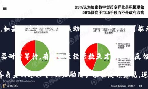 mesaiofh1TPWallet：优缺点分析与使用体验/mesaiofh1
TPWallet, 数字钱包, 加密货币, 钱包评价, 使用体验/guanjianci

随着数字货币的普及，大量的数字钱包应运而生，其中TPWallet因其独特的功能和界面设计吸引了不少用户。然而，近期关于TPWallet的讨论也并不乏负面评价，有人认为TPWallet“真不好用”。本文将全面分析TPWallet的功能特点、优缺点、使用体验等方面，帮助用户更好地了解这一数字钱包。

TPWallet的基本概述
TPWallet是一款多功能的数字钱包，支持多种主流加密货币的存储和交易。用户可以通过TPWallet轻松管理自己的数字资产，进行转账、收款等操作。此外，TPWallet还提供了资产管理、资金兑换等附加功能，旨在为用户提供一个全面的数字资产管理解决方案。

TPWallet的主要功能
TPWallet的主要功能包括但不限于：
ul
    listrong多币种支持：/strongTPWallet支持多种主流加密货币，包括比特币、以太坊、USDT等，方便用户在一个钱包中管理不同币种的资产。/li
    listrong转账与收款：/strong用户可以轻松进行数字货币的转账和收款，支持二维码扫描功能，提高了交易的便利性。/li
    listrong资产管理：/strong提供实时的资产价值，以及历史交易记录，帮助用户更好地了解自己的资产状况。/li
    listrong安全性：/strongTPWallet注重用户资产的安全，采用多重加密技术，保障用户的资金安全。/li
    listrong用户友好的界面：/strongTPWallet界面，新手用户也能够快速上手。/li
/ul

TPWallet的优缺点分析
虽然TPWallet有许多优点，但也存在一些不足之处，这也是很多用户认为其“真不好用”的原因所在。以下是TPWallet的一些优缺点：

h4优点：/h4
1. strong多币种支持：/strong如前所述，TPWallet支持多种数字货币，这对于需要管理多种资产的用户来说非常便利。
2. strong安全性强：/strongTPWallet在安全性方面做得很好，应用了多层次的安全保护机制，可以有效减少用户资金被盗的风险。
3. strong操作简单：/strong钱包的操作界面友好，即便是新手用户也能快速上手，进行简单的操作。

h4缺点：/h4
1. strong稳定性差：/strong部分用户反馈TPWallet在高峰期时容易出现连接不稳定、无法转账等问题。这在一定程度上影响了用户体验。
2. strong功能不足：/strong与其他一些功能丰富的钱包相比，TPWallet在某些高级功能上有所欠缺。例如，缺乏对DeFi（去中心化金融）的支持，以及无交易功能等。
3. strong客户支持差：/strong在遇到问题时，用户普遍反映TPWallet的客户服务响应较慢，无法及时得到帮助。

使用TPWallet的体验
个人在使用TPWallet的过程中，有好有坏。以下是我对TPWallet的具体使用体验分析：
在初次使用TPWallet时，打开应用的界面，所有功能一目了然，极易上手。通过绑定邮箱，快速完成账号设置，并顺利完成了我的第一笔加密货币的转账。
但是，交易成功后，当我试图查看交易记录时，发现系统延迟较长，常常需要等待几分钟，有时甚至会显示错误信息。这样的状况让我在使用TPWallet时感到非常 frustrated。
此外，虽然TPWallet的安全性较高，但在进行大型转账时，系统的一些安全验证措施如短信验证码的发送十分缓慢，致使多次交易被延误，这对急需资金的用户来说是个很大的问题。

常见问题解答

问题一：TPWallet支持哪些加密货币？
TPWallet支持众多主流的加密货币，包括但不限于比特币（BTC）、以太坊（ETH）、泰达币（USDT）、莱特币（LTC）等。但有用户反馈，随着市场的发展，TPWallet在对新兴代币（如某些DeFi项目）支持上显得较为滞后。这对于一些希望通过TPWallet进行多样化投资的用户来说，可能会造成一定的困扰。

问题二：TPWallet的安全性如何？
TPWallet采用了多重加密技术进行用户资产保护，包括交易密码、指纹识别等多种安全验证方式。但即便如此，用户也应当注意自己的账户安全，如定期修改密码、开通双重身份验证等。总体来说，TPWallet在安全性上表现良好，但在使用过程中仍需用户提升警惕，谨防网络 phishing 攻击。

问题三：如何恢复TPWallet中的资产？
如果用户丢失了TPWallet的账户密码，可以通过其提供的助记词进行恢复。使用助记词时，请务必妥善保存，避免第三方获取。如果用户未能保留该助记词，资产将很可能无法恢复。因此，用户务必在首次创建钱包时，认真对待助记词的保存，将其写在安全的地方，确保不会丢失。

问题四：TPWallet的客户支持如何？
TPWallet的客户支持服务存在一定的缺陷。在用户对接问题和需求时，多次使用邮箱进行联系，常常得不到及时回复。用户需要耐心等待，有时甚至经历数天才会收到反馈。如果用户遇到复杂问题，建议寻求在线社区或社交网络的帮助，获取更迅速的信息和解决方案。

总结来说，TPWallet虽然在市场上有其独特的优势，但用户体验的不足也亟待改善。尽管如此，正因如此，TPWallet在不断完善自身的过程中，也鼓励用户根据反馈意见，进一步提升其应用的体验和功能。