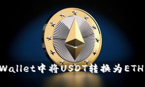 如何在TP Wallet中将USDT转换为ETH的详细指南