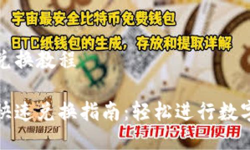 tpwallet兑换教程

tpwallet快速兑换指南：轻松进行数字资产管理