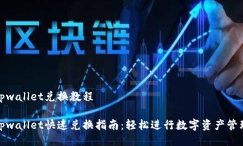 tpwallet兑换教程

tpwallet快速兑换指南：轻松进行数字资产管理