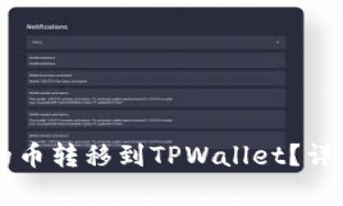 如何将im钱包中的币转移到TPWallet？详解步骤与注意事项