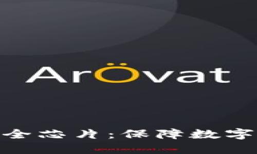 : 数字货币加密安全芯片：保障数字资产的隐私与安全