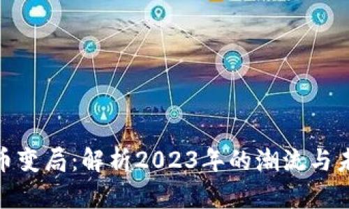 数字货币变局：解析2023年的潮流与未来趋势