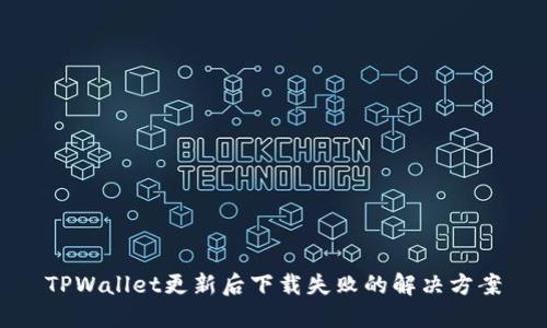 TPWallet更新后下载失败的解决方案