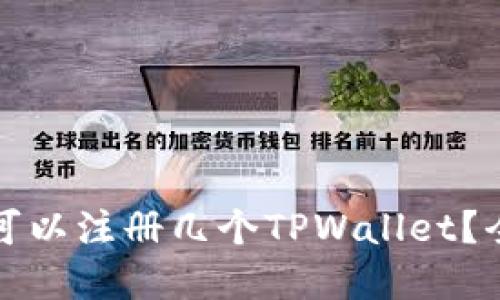 一只手机可以注册几个TPWallet？全方位解读