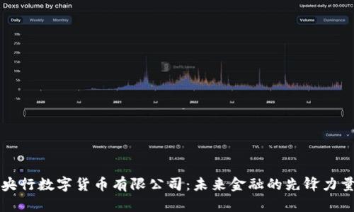 央行数字货币有限公司：未来金融的先锋力量