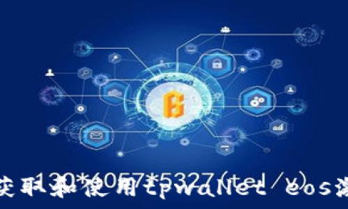   
如何获取和使用tpwallet eos激活码