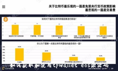   
如何获取和使用tpwallet eos激活码