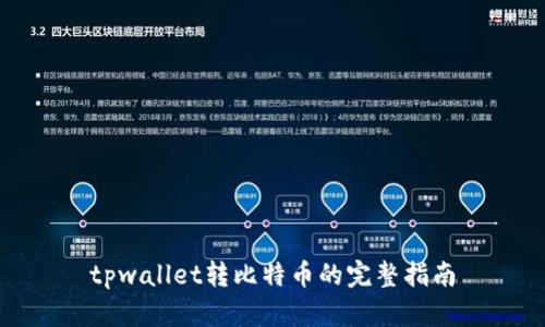 tpwallet转比特币的完整指南