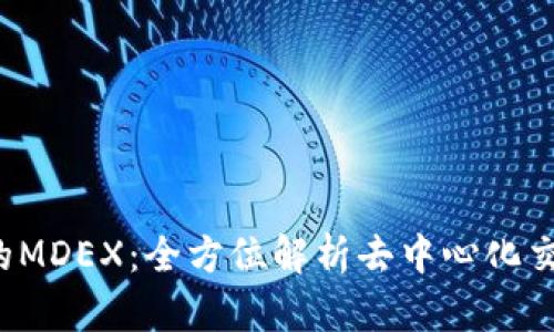 :TPWallet的MDEX：全方位解析去中心化交易所的未来