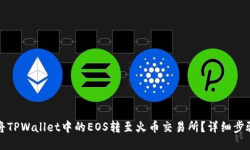 如何将TPWallet中的EOS转至火币交易所？详细步骤指南