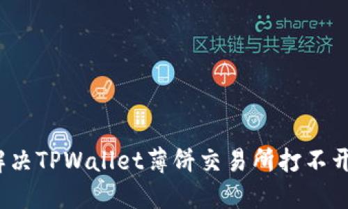  如何解决TPWallet薄饼交易所打不开的问题
