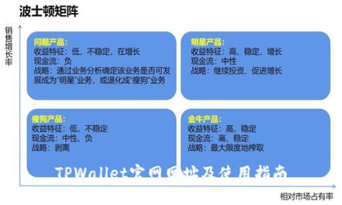 TPWallet官网网址及使用指南