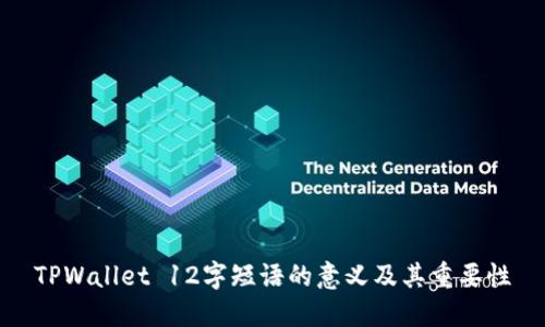TPWallet 12字短语的意义及其重要性