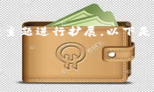 这是一个示例内容，实际内容需要根据特定主题进行扩展。以下是一个关于虚拟电子钱包协议的结构性示范。

和关键词  
虚拟电子钱包协议解析：安全性与应用前景