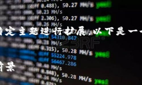 这是一个示例内容，实际内容需要根据特定主题进行扩展。以下是一个关于虚拟电子钱包协议的结构性示范。

和关键词  
虚拟电子钱包协议解析：安全性与应用前景