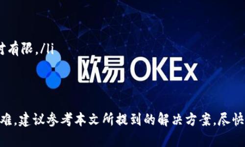 如何解决TPWallet官网无法访问的问题

TPWallet, 官网, 无法访问, 解决方案, 加密货币钱包/guanjianci

在当今科技迅速发展的时代，加密货币的使用越来越普及，而TPWallet作为一种流行的加密货币钱包，成为了许多用户的首选。然而，有时用户可能会遇到无法访问TPWallet官方网站的问题。本文将深入探讨这一问题的原因、解决方案，并提供一些常见问题的解答。

TPWallet是一个多链支持的加密货币钱包，允许用户存储、管理和交易各种数字货币。其便捷的操作界面和安全性能受到了广泛赞誉。然而，当用户尝试访问官网时，可能会遇到白屏、404错误或无法连接等问题。了解这些问题的原因和如何解决它们，至关重要。

官网无法访问的可能原因
首先，TPWallet官网无法访问的原因有很多，主要可以归结为以下几点：
ul
    listrong服务器故障：/strongTPWallet的服务器可能由于维护、更新或黑客攻击而暂时无法访问。/li
    listrong网络问题：/strong用户的网络连接不稳定或存在VPN、代理问题，也可能无法访问官网。/li
    listrong域名解析错误：/strong有时DNS服务器可能会出现问题，导致域名解析失败。用户可以尝试切换到公共DNS服务器来解决这一问题。/li
    listrong浏览器问题：/strong浏览器缓存、cookie或扩展可能导致页面无法正常显示，尝试清除浏览器缓存或使用其他浏览器看是否能解决问题。/li
/ul

解决TPWallet官网无法访问的方案
当用户遇到TPWallet官网无法访问的问题时，可以尝试以下几种解决方案：
ol
    listrong检查网络连接：/strong确保自己的网络连接正常，尝试访问其他网站以判断是不是网络问题。如果使用的是VPN，尝试关闭VPN后再访问官网。/li
    listrong切换DNS：/strong可以尝试使用公共DNS，比如Google的8.8.8.8或Cloudflare的1.1.1.1，来替换当前的DNS设置。这通常可以解决一些域名解析的问题。/li
    listrong清除浏览器缓存：/strong打开浏览器的设置，找到“隐私与安全”选项，清除浏览器数据，包括缓存和cookie，然后重新加载TPWallet官网。/li
    listrong尝试不同的浏览器或设备：/strong如果在某个浏览器上无法访问，不妨尝试使用另一个浏览器，或者换用手机、平板等设备进行访问。/li
    listrong关注官方社交媒体：/strong如果官方官网不在线，可以关注TPWallet的社交媒体平台（如Twitter、Telegram）以获取更新或通知。/li
/ol

使用TPWallet的安全性
用户在使用TPWallet时，安全性是必须重点考虑的方面。TPWallet使用了多种安全措施来保护用户的资产，例如私钥存储、密码保护、双重认证等。但即使有这些措施，用户自己在日常操作中也要保持警惕。
推荐用户定期更改密码，并开启双重认证，确保每次登陆时都能通过手机或其他方式进行验证。同时，在进行交易时，要确保在安全的网络环境下操作，避免使用公共Wi-Fi，减少被黑客攻击的可能性。

TPWallet的替代品
如果TPWallet官网长期无法访问，可以考虑使用其他加密货币钱包作为替代。市面上有多种钱包可供选择，包括：
ul
    listrongMetaMask：/strong作为以太坊网络的热门钱包，支持多种ERC-20代币，功能强大，用户友好。/li
    listrongTrust Wallet：/strong由Binance支持的移动钱包，支持多种区块链资产，具有良好的安全性和易用性。/li
    listrongExodus：/strong跨平台支持的桌面与移动钱包，用户界面美观，使用简单，适合初学者。/li
    listrongLedger和Trezor：/strong这些硬件钱包提供更高的安全性，适用于长期存储大额资产的用户。/li
/ul

常见问题解答

1. 如何找回因无法访问官网而丢失的TPWallet资产？
对于因官网无法访问而产生担忧的用户，首先明确一点，如果你的资产存储在TPWallet客户端中，而不是保存在网页端，那么你的资产是安全的。通常情况下，TPWallet会将用户的钱包数据保存在用户的本地设备，因此只要用户没有卸载该应用，资产不会丢失。
若确实需要恢复资产，你可以：
ul
    li使用你的助记词或私钥在其他兼容的钱包中进行恢复。/li
    li确保你已妥善备份了所有相关信息，包括助记词、私钥等，这些对于恢复资产至关重要。/li
    li请保持警惕，警惕网络钓鱼和诈骗，一定要在安全的环境下输入敏感信息。/li
/ul

2. 是否有其他途径联系TPWallet的客服？
如果官网访问问题持续存在，用户可以通过其社交媒体平台联系TPWallet的客服，通常他们会在Twitter、Telegram等平台上提供支持。
用户可以尝试在这些平台上搜索“TPWallet Official”，确保你所接触到的是真正的官方渠道，避免被虚假账号欺骗。
许多钱包和交易所还提供电子邮件支持，用户可以通过发送邮件描述问题来获得帮助。同时，社区论坛、用户群组也是获取帮助的好途径，用户可以在这些平台上直接与其他用户交流，探讨解决方案。

3. TPWallet支持哪些加密货币？
TPWallet支持多种主流加密货币，包括但不限于比特币、以太坊、Ripple和众多ERC-20代币。其支持的资产种类使得用户能在一个平台中管理多种数字资产，极大地方便了用户的交易和资产管理。
因为不同的钱包支持的币种有所不同，所以建议用户在下载或使用新钱包前先查看其支持的币种列表，以确认其满足个人需求。

4. TPWallet与其他钱包的优势和劣势？
TPWallet的优势包括：
ul
    listrong多链支持：/strong支持多条区块链，用户可以在同一个钱包中管理多种数字资产。/li
    listrong便捷界面：/strong用户友好的设计，使得新手也能快速上手。/li
    listrong安全性：/strong采用多重安全措施来保障用户资金的安全。/li
/ul
但是，TPWallet也有一些劣势，例如：
ul
    listrong官网依赖性：/strong用户需要定期访问官网获取最新信息和更新，官网离线可能会造成不便。/li
    listrong技术支持资源：/strong相较于一些大公司，TPWallet在技术支持和用户帮助方面的资源可能相对有限。/li
/ul
总体上，TPWallet是一款功能强大的钱包，但用户在选择时需根据自己的需求进行全面考量。

通过以上分析，相信用户对TPWallet官网无法访问的问题有了更深入的理解和解决方案。如果你仍然在遇到困难，建议参考本文所提到的解决方案，尽快恢复对官网的访问。