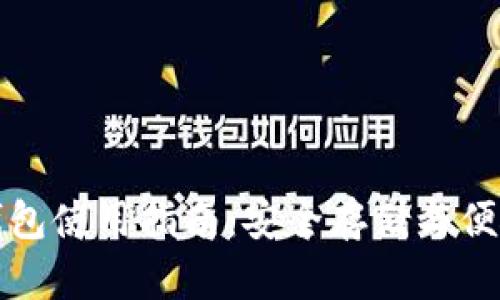 tpwallet身份钱包使用指南：安全存储与便捷管理数字资产