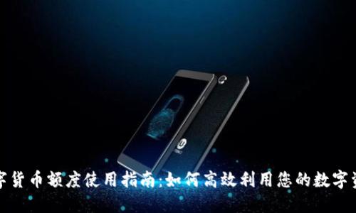 数字货币额度使用指南：如何高效利用您的数字资产