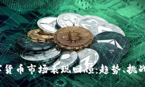 tit

2019年数字货币市场表现回顾：趋势、挑战与未来展望