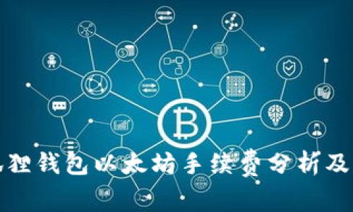 小狐狸钱包以太坊手续费分析及建议