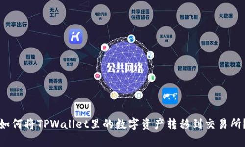 如何将TPWallet里的数字资产转移到交易所？