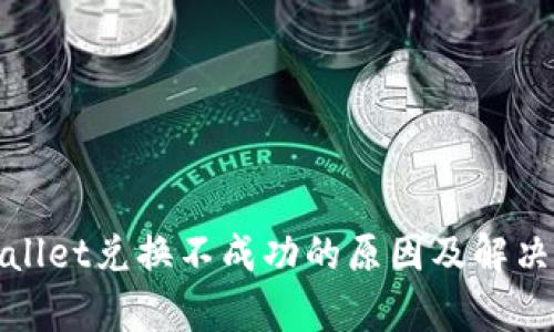 tpwallet兑换不成功的原因及解决方法