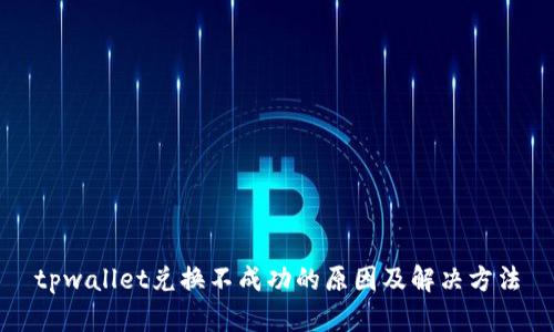 tpwallet兑换不成功的原因及解决方法