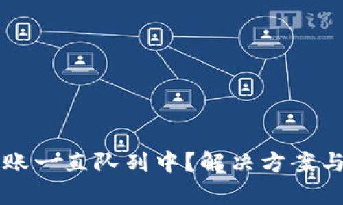 以太坊钱包转账一直队列中？解决方案与常见问题解析