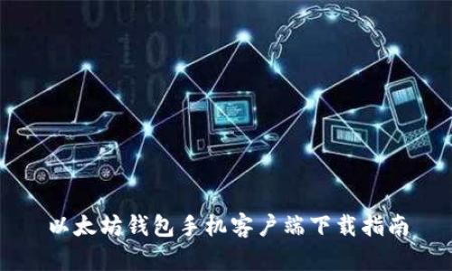 以太坊钱包手机客户端下载指南