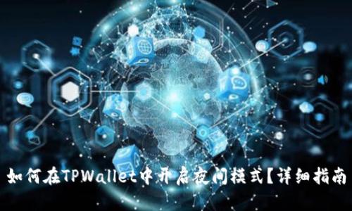 如何在TPWallet中开启夜间模式？详细指南