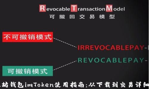 
以太坊钱包imToken使用指南：从下载到交易详细解析
