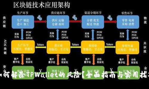如何解除TPWallet的风险？全面指南与实用技巧