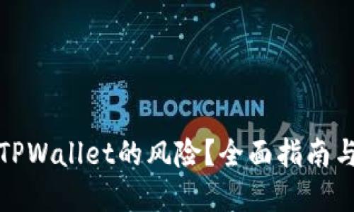 如何解除TPWallet的风险？全面指南与实用技巧