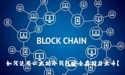 如何使用以太坊冷钱包安全存储柴犬币？