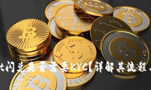 : tpwallet闪兑是否需要KYC？详解其流程与注意事项
