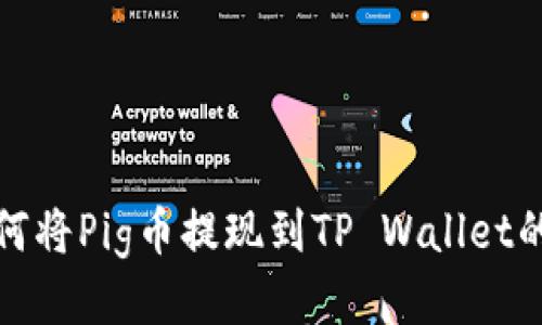 Title: 如何将Pig币提现到TP Wallet的详细步骤