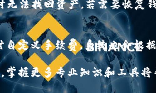 baioti如何注册TPWallet并登录以获取奖励/baioti
TPWallet, 注册TPWallet, TPWallet登录, TPWallet奖励, 加密钱包/guanjianci

随着区块链技术的不断发展，加密货币的普及和应用也愈加广泛。在这个过程中，数字钱包作为管理和存储加密资产的重要工具，受到了越来越多用户的关注。而TPWallet正是这样的一个数字钱包，因其高安全性和易用性吸引了众多用户。本文将详细介绍如何注册TPWallet并通过登录获得奖励，同时我们还会解答关于TPWallet的一些常见问题。

一、TPWallet简介
TPWallet是一个多链数字钱包，支持包括比特币、以太坊、TRON等在内的多种加密货币和代币。用户可以通过TPWallet方便地管理自己的数字资产、进行交易、参与DeFi（去中心化金融）项目，还可以享受到低交易费的优势。此外，TPWallet还实行了多重安全防护措施，确保用户资产的安全。

二、注册TPWallet的步骤
1. **下载TPWallet**：用户可以在TPWallet的官方网站或者各大应用商店下载TPWallet应用。请注意选择官方渠道以保障下载的应用安全。

2. **创建新钱包**：打开应用后，选择“创建钱包”选项。用户需要设置一个强密码，并备份助记词以便后续恢复钱包。如果您已经有钱包，可以选择“导入钱包”进行操作。

3. **确认信息**：根据提示确认您设置的密码和助记词。一旦确认无误，您的TPWallet就正式创建完成了。

三、TPWallet的登录方法
1. **打开TPWallet**：在您的设备中找到并打开TPWallet应用。

2. **选择登录选项**：在首页，选择“登录”选项，并输入您的钱包地址和密码。

3. **完成身份验证**：部分情况下，TPWallet可能会要求您进行身份验证，比如输入短信验证码等，通过验证后即可顺利登录。

四、如何获得TPWallet的登录奖励
TPWallet为了吸引新用户和激励老用户使用，通常会推出一些登录福利。例如，用户在首次登录后可能会得到一定数量的代币或手续费折扣等优惠。具体的奖励活动会不定期进行，用户可以关注TPWallet官方网站及其社交媒体平台获取最新信息。

五、可能相关问题解答

问题一：TPWallet的安全性如何？
安全性一直是用户选择数字钱包时最为关注的因素之一。TPWallet采取了多重安全措施来保护用户的资产。首先，用户的私钥存储在本地，TPWallet不会收集用户的隐私信息。其次，TPWallet还实现了多重签名和双重认证功能，让用户的账户安全性进一步提高。除此之外，TPWallet还定期进行安全审计，确保其产品的安全性和稳定性。用户在使用TPWallet时也可以设置安全策略，如强密码和定期更换密码，以提高安全性。

问题二：TPWallet支持哪些数字货币？
TPWallet作为一个多链钱包，支持多种主流数字货币的存储和交易。包括但不限于比特币（BTC）、以太坊（ETH）、TRON（TRX）、EOS、BNB等。用户还可以在TPWallet中添加不同的代币，通过合约地址进行交易和管理。此外，TPWallet还与多个区块链项目合作，制订了计划以持续增加支持的新资产，用户可以随时关注TPWallet的最新消息。

问题三：如何备份和恢复TPWallet？
备份和恢复是使用数字钱包时非常重要的操作。TPWallet在创建钱包时会为用户提供助记词，这组助记词是恢复钱包的唯一凭证。用户在创建过程中一定要妥善保存这组助记词，避免在丢失钱包时无法找回资产。若需要恢复钱包，只需在TPWallet登录界面选择“恢复钱包”，并输入助记词和设置新密码，即可完成恢复操作。建议将助记词写在纸上保存在安全的地方，而非电子形式，以免被盗。

问题四：TPWallet的手续费是多少？
TPWallet的手续费通常依据区块链网络的费用而定。在进行转账时，用户可以选择手续费的优先级，高优先级会加快交易确认速度，但相应的手续费也会较高。在TPWallet中，用户可以在发送资产时自定义手续费，系统也会根据当前网络状态给出建议。通常情况下，TPWallet的手续费是相对较低的，这也是其吸引用户的一大亮点。

通过这篇文章，相信大家对如何注册TPWallet并登录以获取奖励有了更深入的了解。如果您对加密货币感兴趣，不妨尝试一下TPWallet，将其作为您的数字资产管理工具。随着加密世界的不断发展，掌握更多专业知识和工具将帮助您更好地把握未来机遇。