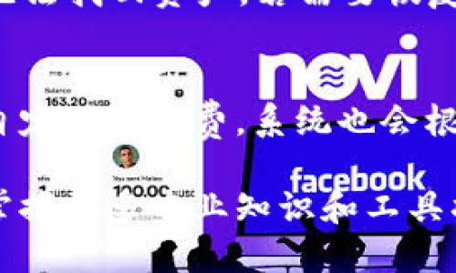 baioti如何注册TPWallet并登录以获取奖励/baioti
TPWallet, 注册TPWallet, TPWallet登录, TPWallet奖励, 加密钱包/guanjianci

随着区块链技术的不断发展，加密货币的普及和应用也愈加广泛。在这个过程中，数字钱包作为管理和存储加密资产的重要工具，受到了越来越多用户的关注。而TPWallet正是这样的一个数字钱包，因其高安全性和易用性吸引了众多用户。本文将详细介绍如何注册TPWallet并通过登录获得奖励，同时我们还会解答关于TPWallet的一些常见问题。

一、TPWallet简介
TPWallet是一个多链数字钱包，支持包括比特币、以太坊、TRON等在内的多种加密货币和代币。用户可以通过TPWallet方便地管理自己的数字资产、进行交易、参与DeFi（去中心化金融）项目，还可以享受到低交易费的优势。此外，TPWallet还实行了多重安全防护措施，确保用户资产的安全。

二、注册TPWallet的步骤
1. **下载TPWallet**：用户可以在TPWallet的官方网站或者各大应用商店下载TPWallet应用。请注意选择官方渠道以保障下载的应用安全。

2. **创建新钱包**：打开应用后，选择“创建钱包”选项。用户需要设置一个强密码，并备份助记词以便后续恢复钱包。如果您已经有钱包，可以选择“导入钱包”进行操作。

3. **确认信息**：根据提示确认您设置的密码和助记词。一旦确认无误，您的TPWallet就正式创建完成了。

三、TPWallet的登录方法
1. **打开TPWallet**：在您的设备中找到并打开TPWallet应用。

2. **选择登录选项**：在首页，选择“登录”选项，并输入您的钱包地址和密码。

3. **完成身份验证**：部分情况下，TPWallet可能会要求您进行身份验证，比如输入短信验证码等，通过验证后即可顺利登录。

四、如何获得TPWallet的登录奖励
TPWallet为了吸引新用户和激励老用户使用，通常会推出一些登录福利。例如，用户在首次登录后可能会得到一定数量的代币或手续费折扣等优惠。具体的奖励活动会不定期进行，用户可以关注TPWallet官方网站及其社交媒体平台获取最新信息。

五、可能相关问题解答

问题一：TPWallet的安全性如何？
安全性一直是用户选择数字钱包时最为关注的因素之一。TPWallet采取了多重安全措施来保护用户的资产。首先，用户的私钥存储在本地，TPWallet不会收集用户的隐私信息。其次，TPWallet还实现了多重签名和双重认证功能，让用户的账户安全性进一步提高。除此之外，TPWallet还定期进行安全审计，确保其产品的安全性和稳定性。用户在使用TPWallet时也可以设置安全策略，如强密码和定期更换密码，以提高安全性。

问题二：TPWallet支持哪些数字货币？
TPWallet作为一个多链钱包，支持多种主流数字货币的存储和交易。包括但不限于比特币（BTC）、以太坊（ETH）、TRON（TRX）、EOS、BNB等。用户还可以在TPWallet中添加不同的代币，通过合约地址进行交易和管理。此外，TPWallet还与多个区块链项目合作，制订了计划以持续增加支持的新资产，用户可以随时关注TPWallet的最新消息。

问题三：如何备份和恢复TPWallet？
备份和恢复是使用数字钱包时非常重要的操作。TPWallet在创建钱包时会为用户提供助记词，这组助记词是恢复钱包的唯一凭证。用户在创建过程中一定要妥善保存这组助记词，避免在丢失钱包时无法找回资产。若需要恢复钱包，只需在TPWallet登录界面选择“恢复钱包”，并输入助记词和设置新密码，即可完成恢复操作。建议将助记词写在纸上保存在安全的地方，而非电子形式，以免被盗。

问题四：TPWallet的手续费是多少？
TPWallet的手续费通常依据区块链网络的费用而定。在进行转账时，用户可以选择手续费的优先级，高优先级会加快交易确认速度，但相应的手续费也会较高。在TPWallet中，用户可以在发送资产时自定义手续费，系统也会根据当前网络状态给出建议。通常情况下，TPWallet的手续费是相对较低的，这也是其吸引用户的一大亮点。

通过这篇文章，相信大家对如何注册TPWallet并登录以获取奖励有了更深入的了解。如果您对加密货币感兴趣，不妨尝试一下TPWallet，将其作为您的数字资产管理工具。随着加密世界的不断发展，掌握更多专业知识和工具将帮助您更好地把握未来机遇。