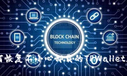 如何恢复不小心卸载的TPWallet应用