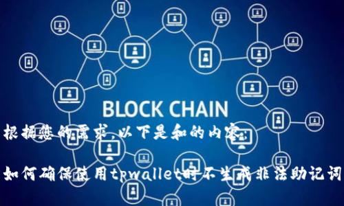 根据您的需求，以下是和的内容：

如何确保使用tpwallet时不生成非法助记词
