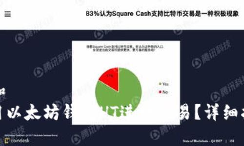 思考一个和  
: 如何使用以太坊钱包HT进行交易？详细指南与技巧