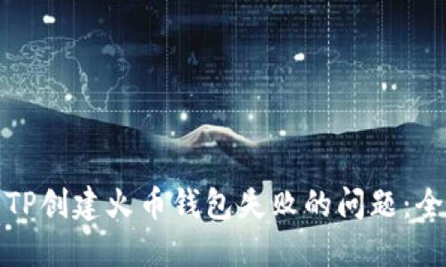 : 解决TP创建火币钱包失败的问题：全面指南