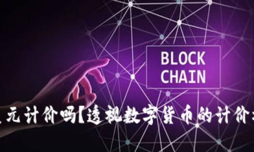 数字货币是以美元计价吗？透视数字货币的计价机制与市场影响