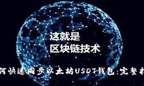 如何快速同步以太坊USDT钱包：完整指南