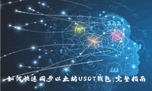如何快速同步以太坊USDT钱包：完整指南