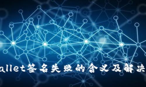 tpwallet签名失败的含义及解决方法