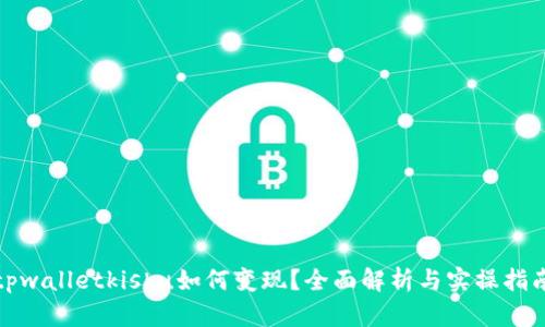 tpwalletkishu如何变现？全面解析与实操指南
