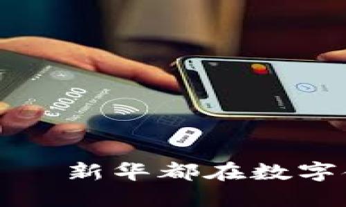 数字货币支付牌照——新华都在数字金融时代的战略布局